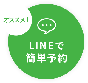 オススメ LINEでカンタン予約